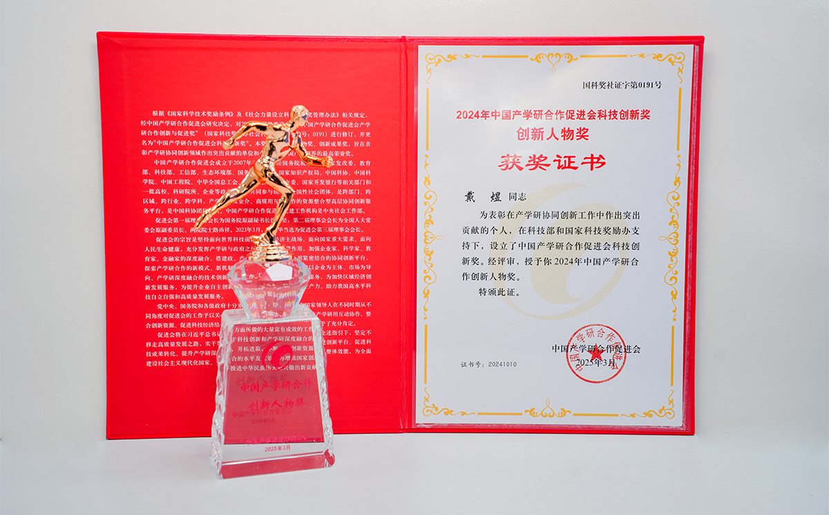 頂立科技戴煜董事長(zhǎng)榮獲中國產(chǎn)學(xué)研合作創(chuàng)新人物獎(jiǎng)