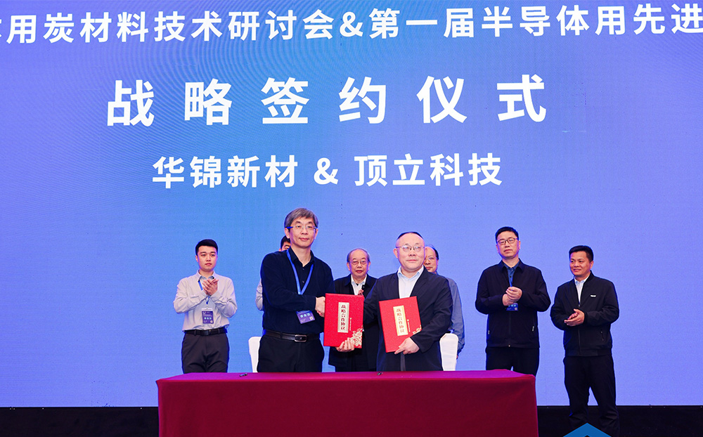 頂立科技與華錦新材、芯科新材達(dá)成戰(zhàn)略合作 助力第三代半導(dǎo)體材料國產(chǎn)化進(jìn)程