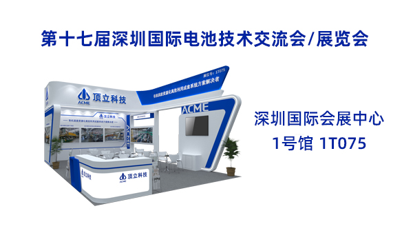 新能源前沿科技盛宴！頂立科技誠(chéng)邀共鑒2025CIBF